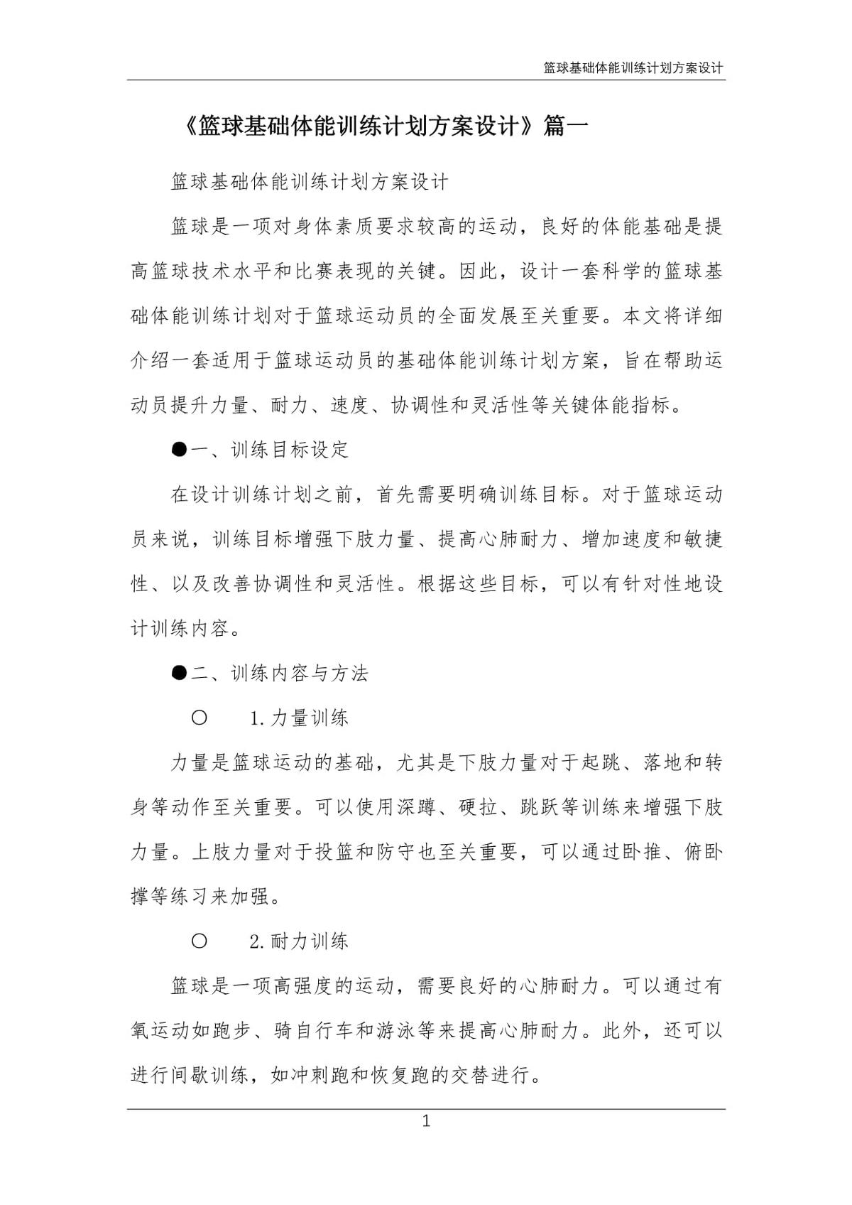 篮球体能系统训练计划方案怎么写